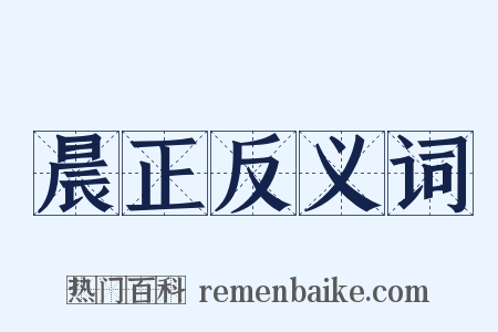 晨正反义词是什么意思的图片